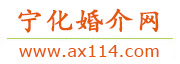 宁化婚介网
